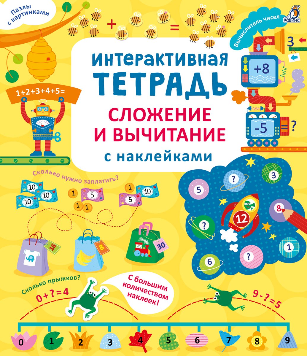 Интерактивная тетрадь. Сложение и вычитание с наклейками