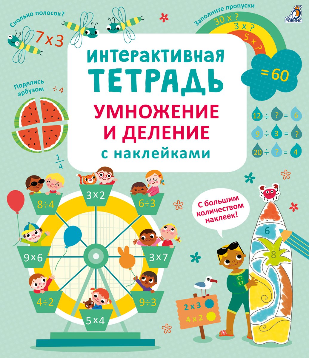 Интерактивная тетрадь. Умножение и деление с наклейками