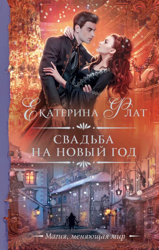 Свадьба на Новый год
