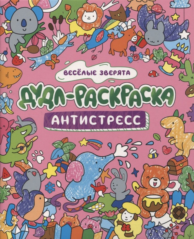 ДУДЛ-РАСКРАСКА. АНТИСТРЕСС. ВЕСЁЛЫЕ ЗВЕРЯТА