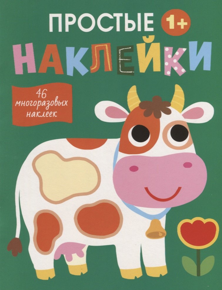 Простые наклейки. Корова