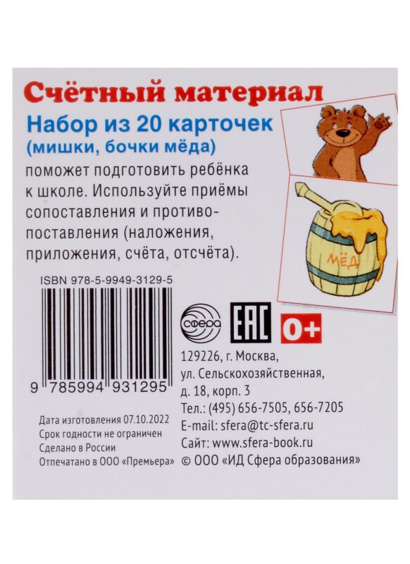 Счетный материал. Набор из 20 карточек (мишки, бочки меда)