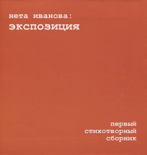 Экспозиция