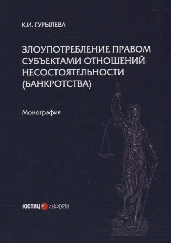 Злоупотребление правом субъектами отношений несостоятельности (банкротства): монография