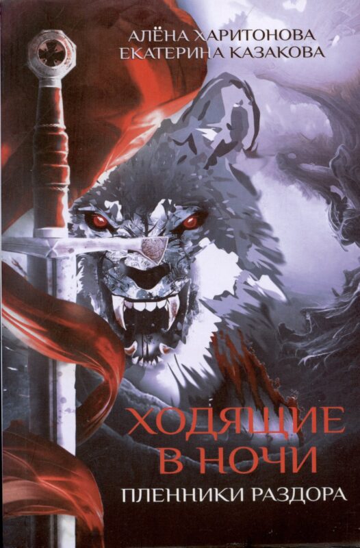 Ходящие в ночи. Кн. 3: Пленники раздора