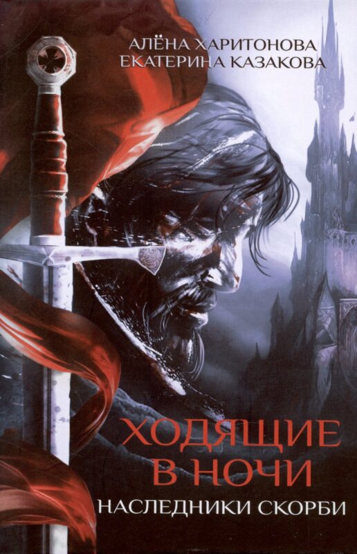 Ходящие в ночи. Кн. 2: Наследники скорби