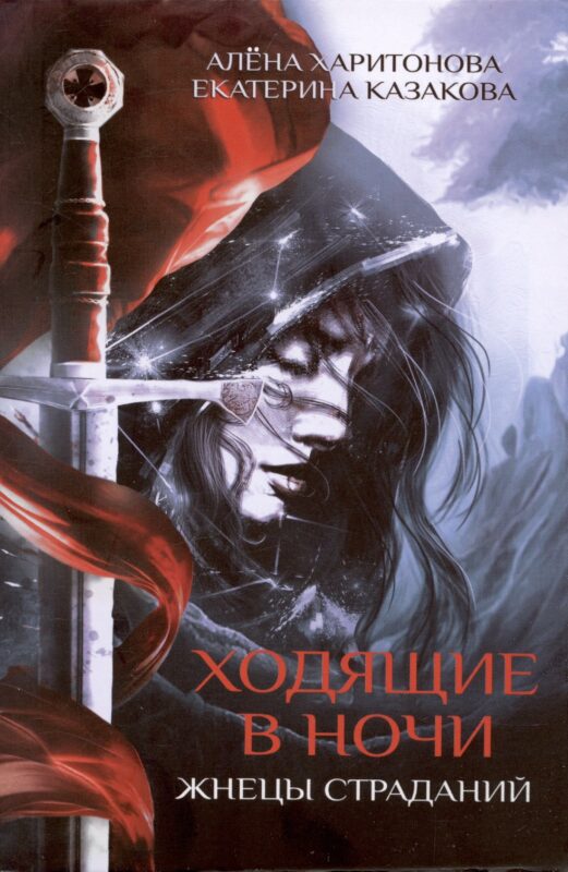 Ходящие в ночи. Кн. 1: Жнецы страданий