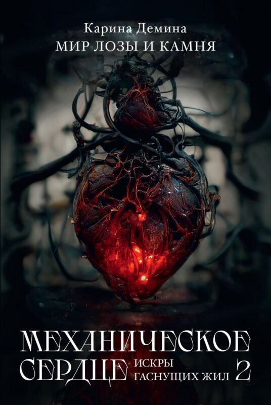 Механическое сердце. Искры гаснущих жил. Часть 2