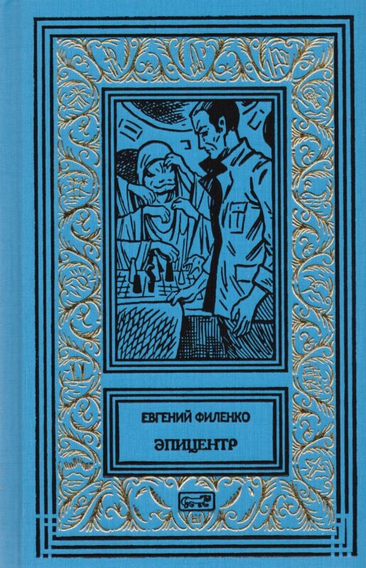 Галактический консул. Эпицентр. Роман