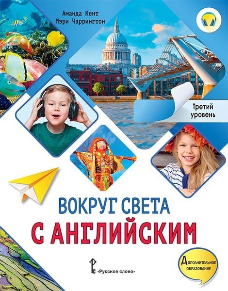 Вокруг света с английским: учебное пособие по английскому языку для дополнительного образования: третий уровень. 3-4 классы