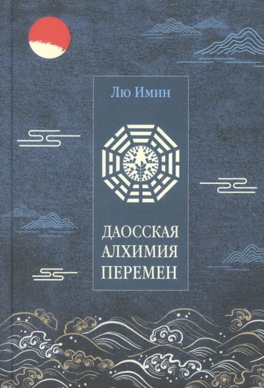 Лю Имин. Даосская алхимия Перемен