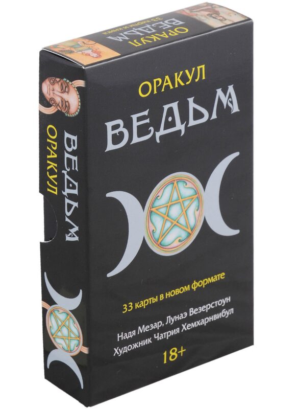 Оракул Ведьм (33 карты в новом формате)
