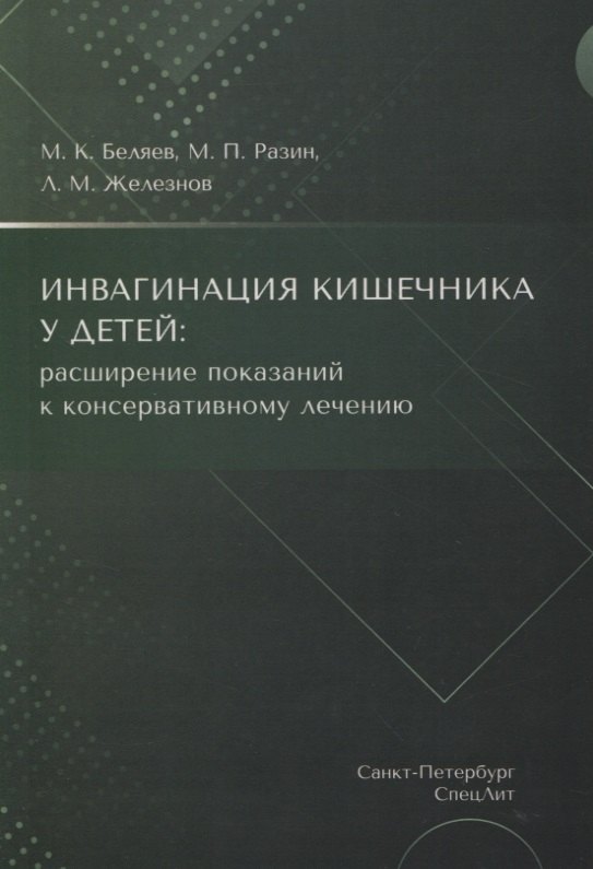 Инвагинация кишечника у детей: расширение показаний к консервативному лечению