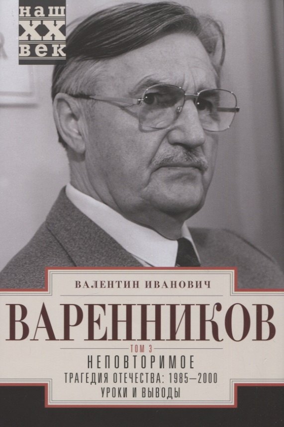 Неповторимое. Том 3. Трагедия отечества: 1985 - 2000. Уроки и выводы