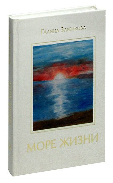 Море жизни: Стихотворения
