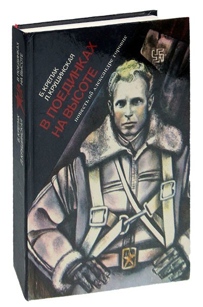 В поединках на высоте. Документальный очерк