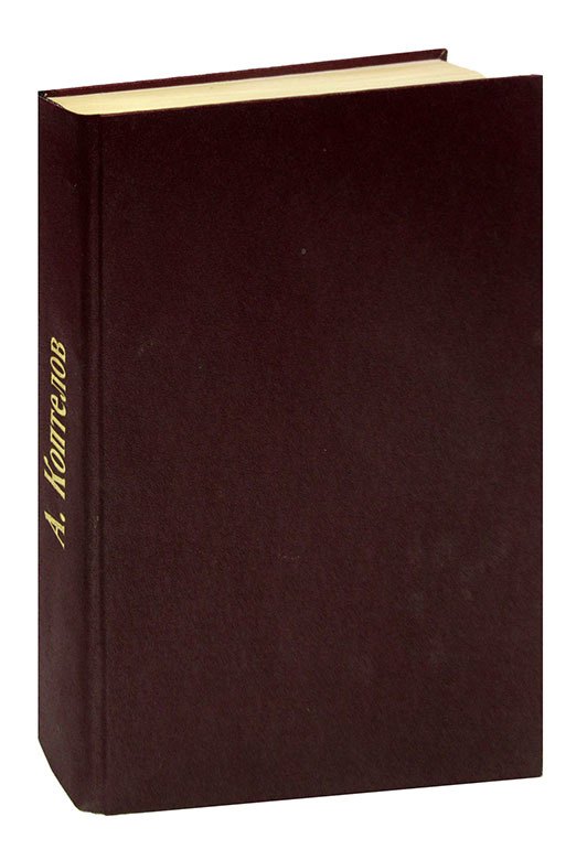 Афанасий Коптелов. Большой зачин. Возгорится пламя. Журнал Роман-газета, №12 (288), 1963, №№16-17 (638-639), 1969. Конволют