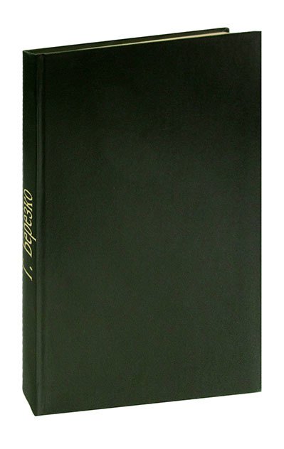 Георгий Березко Дом учителя. Журнал Роман-газета, №№1-2 (767-768), 1975. Конволют