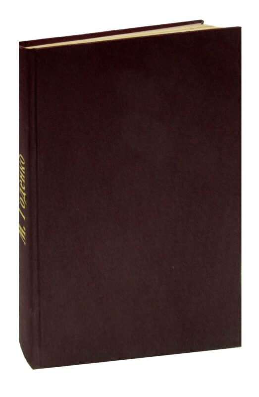 Михаил Годенко. Минное поле. Зазимок. Полоса отчуждения. Журнал Роман-газета, №21 (321), 1964, №23 (669), 1970, №12 (898), 1980. Конволют