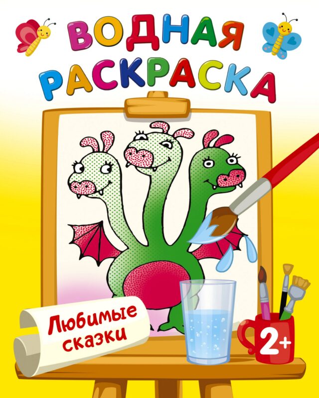 Любимые сказки