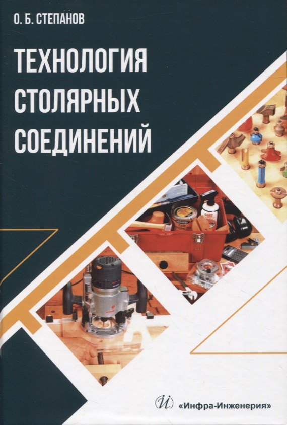 Технология столярных соединений