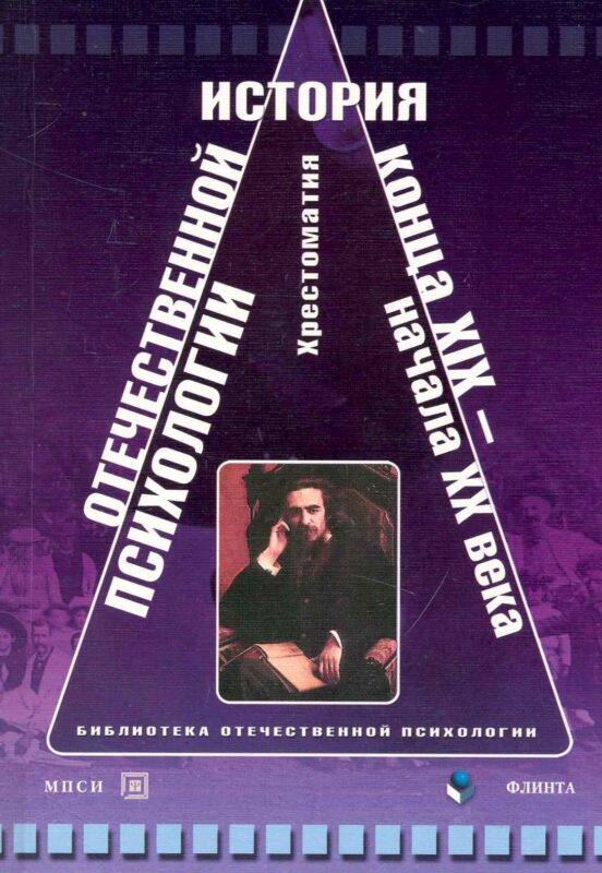 История отечественной психологии конца XIX-начала XX века: хрестоматия