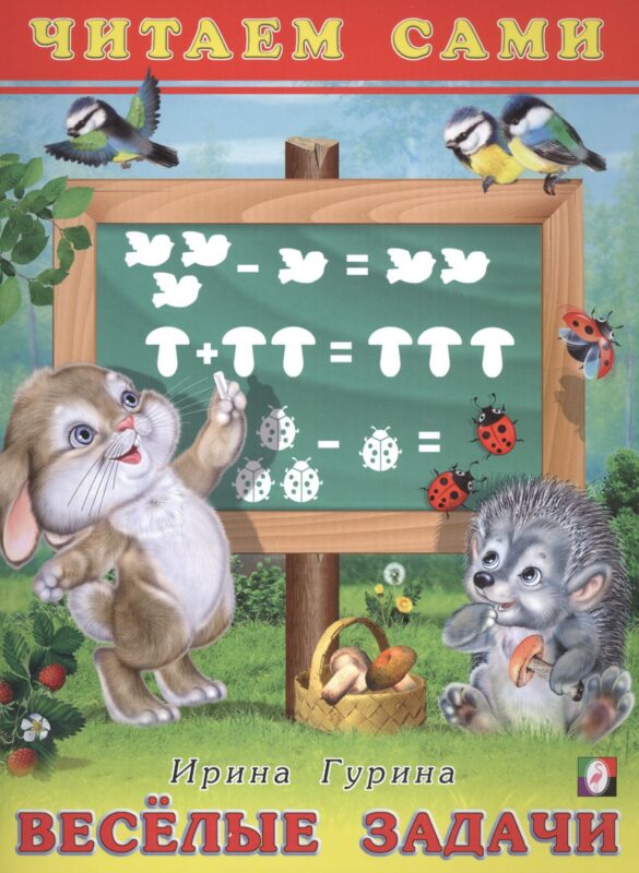 Веселые задачи. Читаем сами
