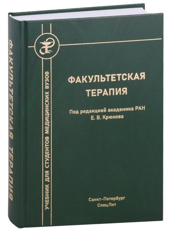 Факультетская терапия