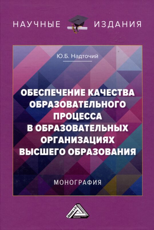 Обеспечение качества образовательного процесса в образовательных организациях высшего образования: Монография