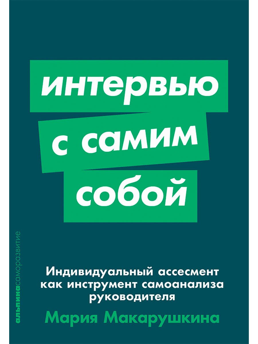 Интервью с самим собой: Индивидуальный ассесмент как инструмент самоанализа руководителя