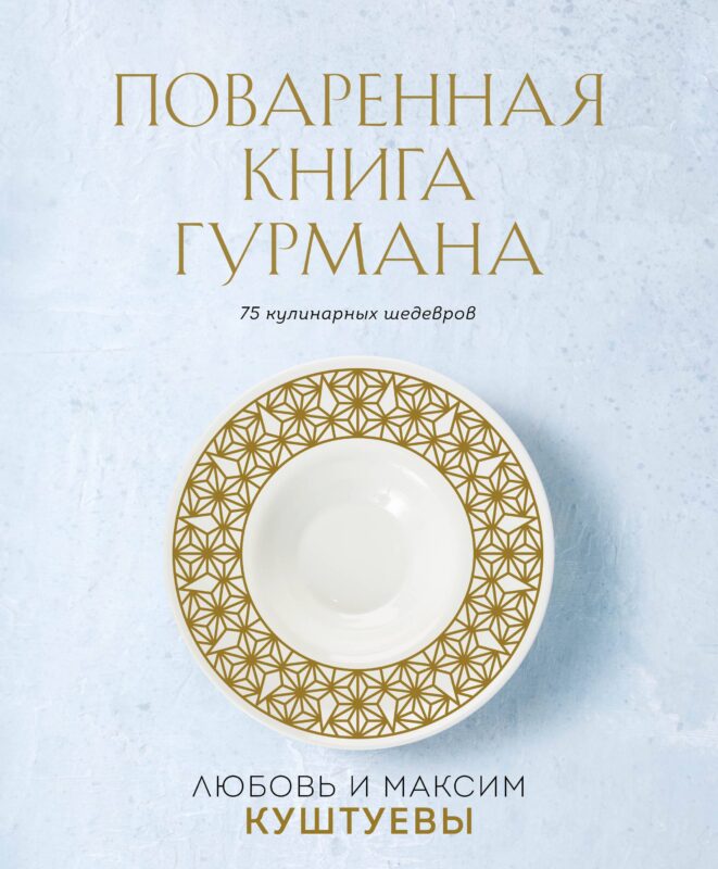 Поваренная книга Гурмана. 75 кулинарных шедевров