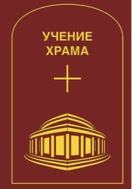 Учение Храма. Том 2
