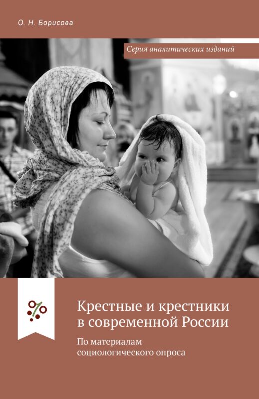 Крестные и крестники в современной России. По материалам социологического опроса