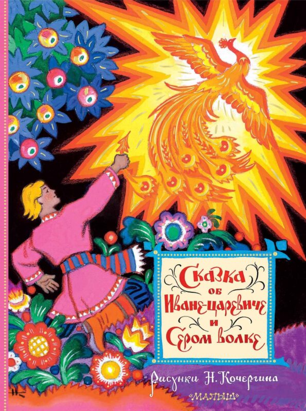 Сказка об Иване-царевиче и Сером волке. Рисунки Н. Кочергина