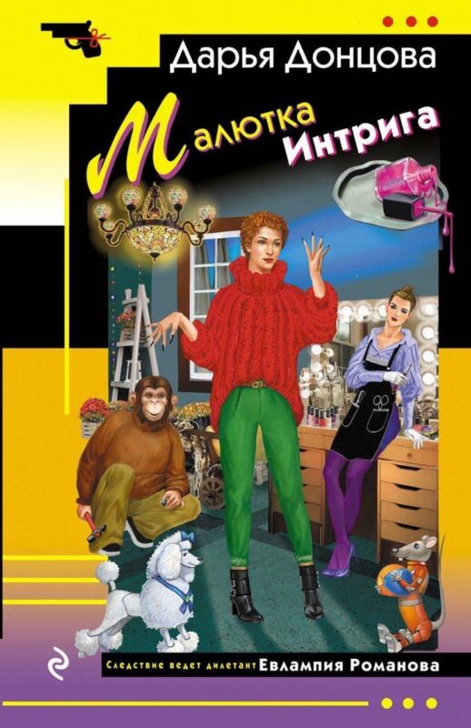 Малютка Интрига