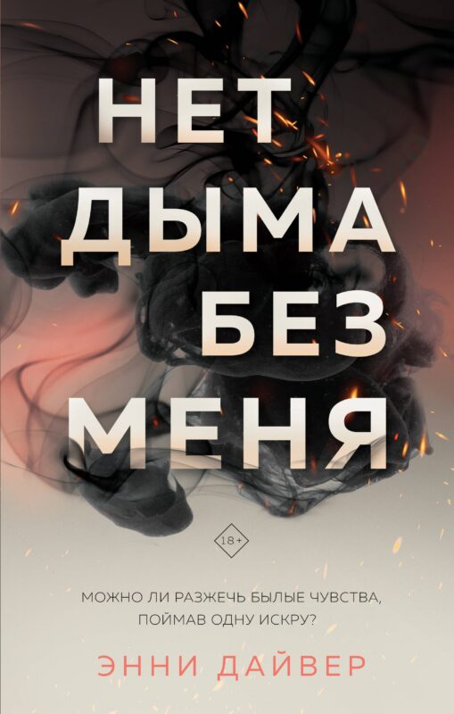 Нет дыма без меня