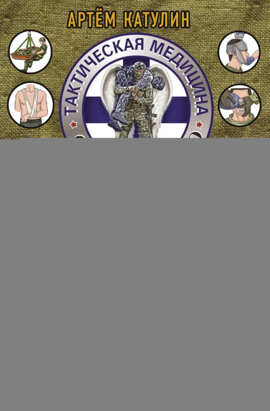 Тактическая медицина. Первая помощь в условиях боевых действий