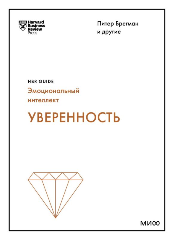 Уверенность (HBR Guide: EQ)