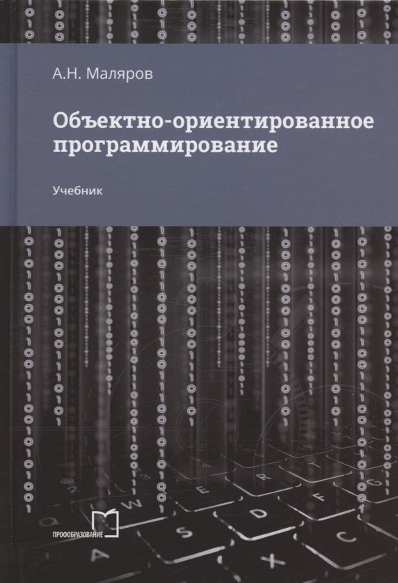 Объектно-ориентированное программирование. Учебник