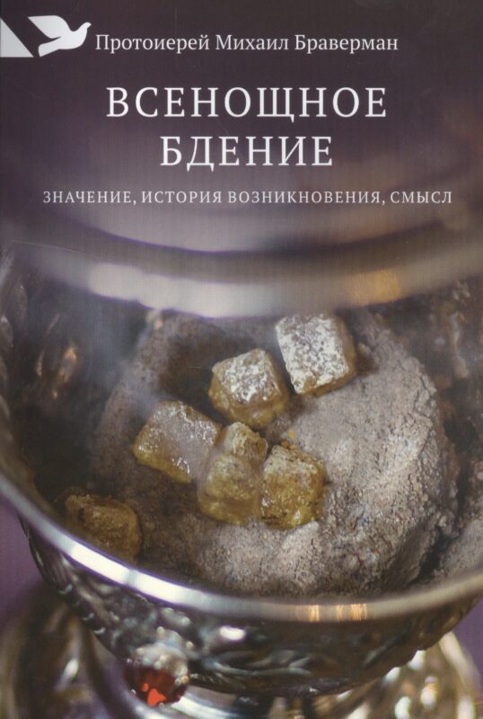 Всенощное бдение: Значение, история возникновения, смысл.