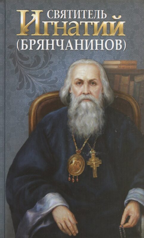 Святитель Игнатий Брянчанинов