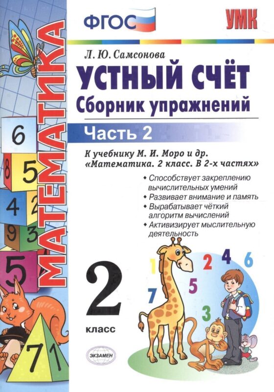 Устный счет. Сборник упражнений. 2 класс. В 2 ч. Ч. 2 : к учебнику М.И. Моро и др. "Математика. 2 класс". ФГОС (к новому учебнику)/ 6-е изд., перераб.