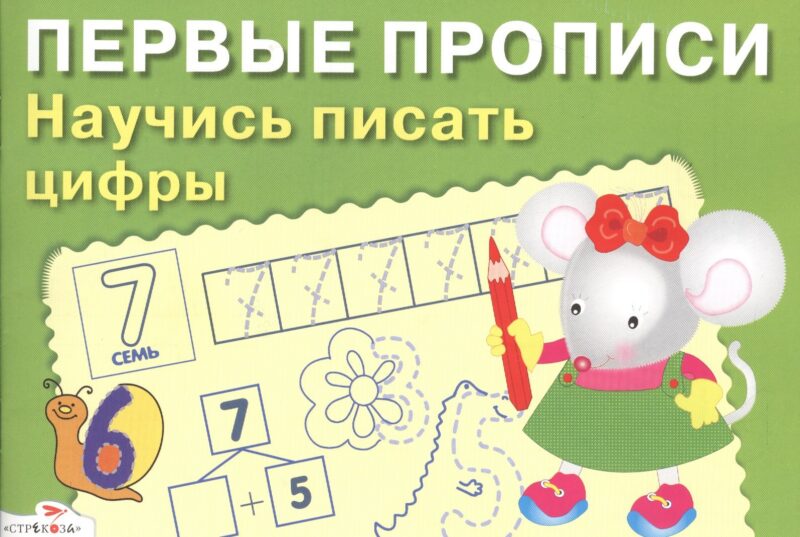 Первые прописи. Научись писать цифры доп.