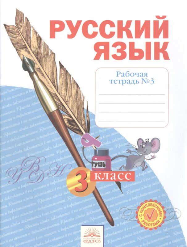 Русский язык. 3 класс. Рабочая тетрадь №3. В 4-х частях