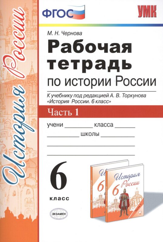 Р/т по истории России 6 кл. ч.1 (2,3 изд) (к уч. под ред. Торкунова) (мУМК) Чернова (ФГОС)