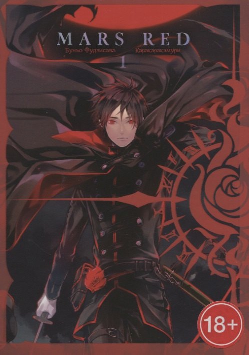 Красный Марс. Том 1 (Mars Red). Манга