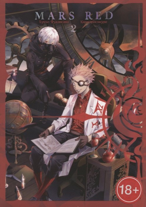 Красный Марс. Том 2 (Mars Red). Манга