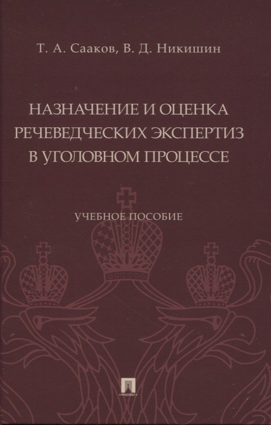 Назначение и оценка речеведческих экспертиз в уголовном процессе. Учебное пособие