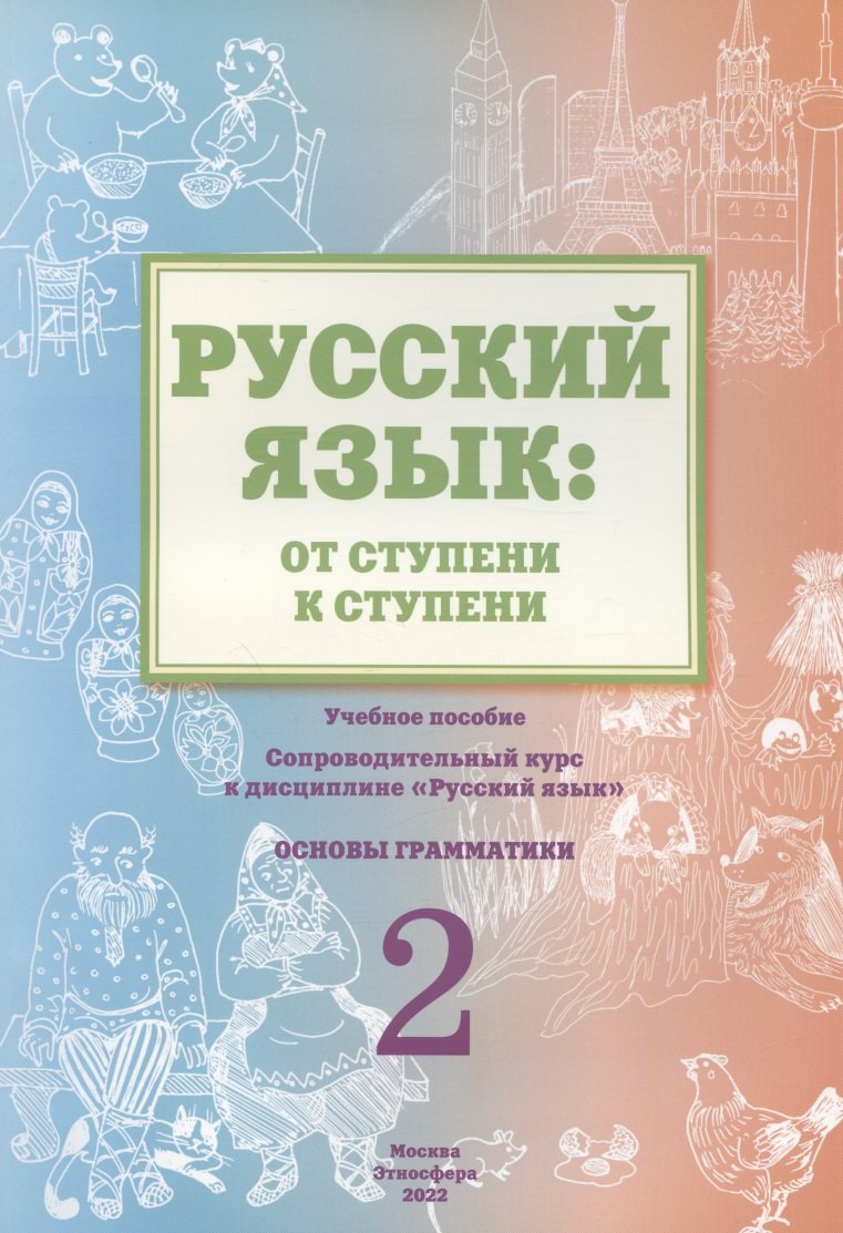 Русский язык: от ступени к ступени. Учебное пособие – сопроводительный курс к дисциплине «Русский язык» для начальной школы. Часть 2. Основы грамматики
