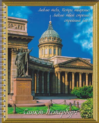 Тетрадь в клетку "СПб", А5, 80 листов, в ассортименте